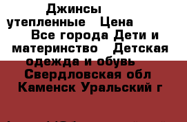 Джинсы diesel утепленные › Цена ­ 1 500 - Все города Дети и материнство » Детская одежда и обувь   . Свердловская обл.,Каменск-Уральский г.